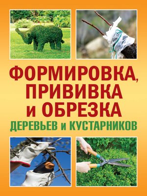 cover image of Формировка, прививка и обрезка деревьев и кустарников